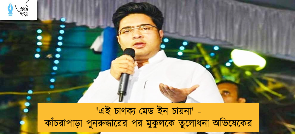 'এই চাণক্য মেড ইন চায়না' - কাঁচরাপাড়া পুনরুদ্ধারের পর মুকুলকে তুলোধনা অভিষেকের