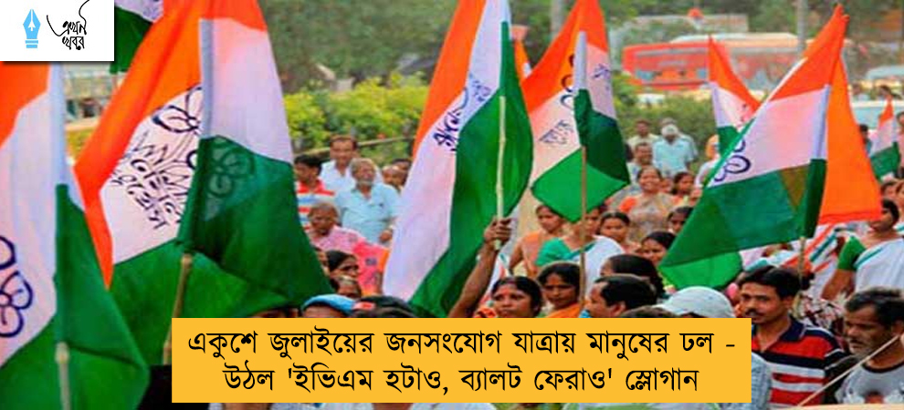 একুশে জুলাইয়ের জনসংযোগ যাত্রায় মানুষের ঢল - উঠল 'ইভিএম হটাও, ব্যালট ফেরাও' স্লোগান