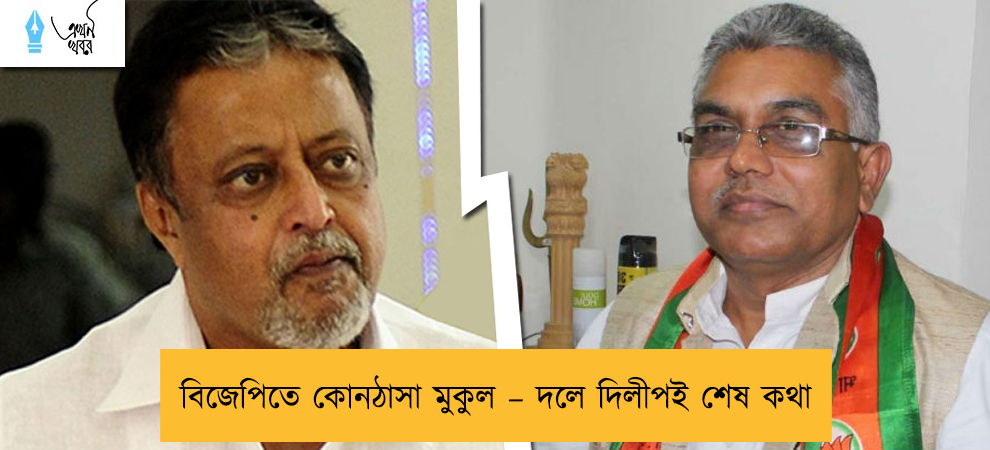 বিজেপিতে কোনঠাসা মুকুল – দলে দিলীপই শেষ কথা