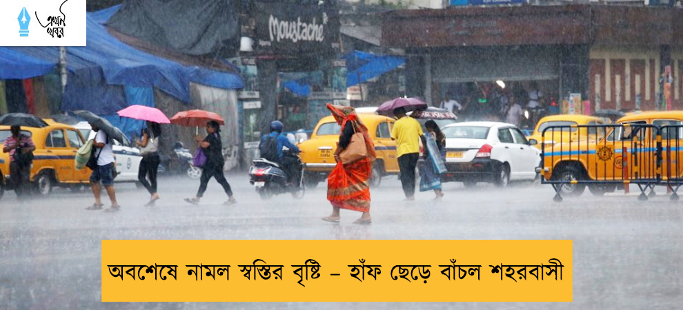 অবশেষে নামল স্বস্তির বৃষ্টি – হাঁফ ছেড়ে বাঁচল শহরবাসী