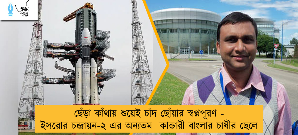 ছেঁড়া কাঁথায় শুয়েই চাঁদ ছোঁয়ার স্বপ্নপূরণ - ইসরোর চন্দ্রায়ন-২ এর অন্যতম  কান্ডারী বাংলার চাষীর ছেলে