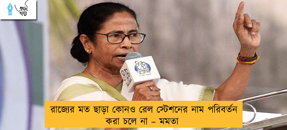 রাজ্যের মত ছাড়া কোনও রেল স্টেশনের নাম পরিবর্তন করা চলে না – মমতা
