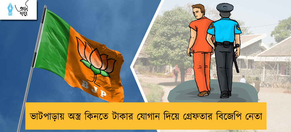 ভাটপাড়ায় অস্ত্র কিনতে টাকার যোগান দিয়ে গ্রেফতার বিজেপি নেতা