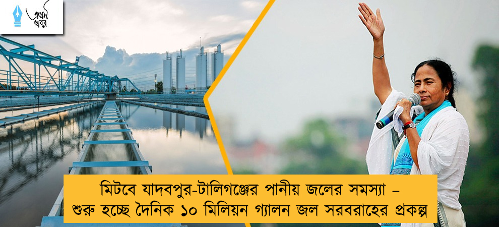 মিটবে যাদবপুর-টালিগঞ্জের পানীয় জলের সমস্যা – শুরু হচ্ছে দৈনিক ১০ মিলিয়ন গ্যালন জল সরবরাহের প্রকল্প