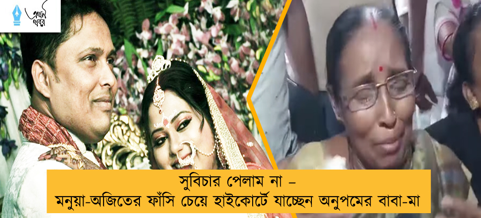 সুবিচার পেলাম না – মনুয়া-অজিতের ফাঁসি চেয়ে হাইকোর্টে যাচ্ছেন অনুপমের বাবা-মা