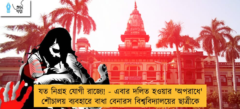যত নিগ্রহ যোগী রাজ্যে! - এবার দলিত হওয়ার 'অপরাধে' শৌচালয় ব্যবহারে বাধা বেনারস বিশ্ববিদ্যালয়ের ছাত্রীকে