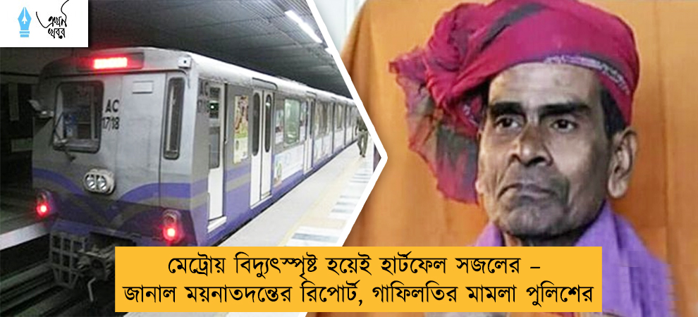 মেট্রোয় বিদ্যুৎস্পৃষ্ট হয়েই হার্টফেল সজলের – জানাল ময়নাতদন্তের রিপোর্ট, গাফিলতির মামলা পুলিশের