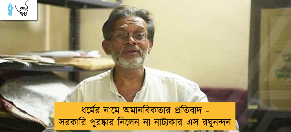 ধর্মের নামে অমানবিকতার প্রতিবাদ - সরকারি পুরষ্কার নিলেন না নাট্যকার এস রঘুনন্দন