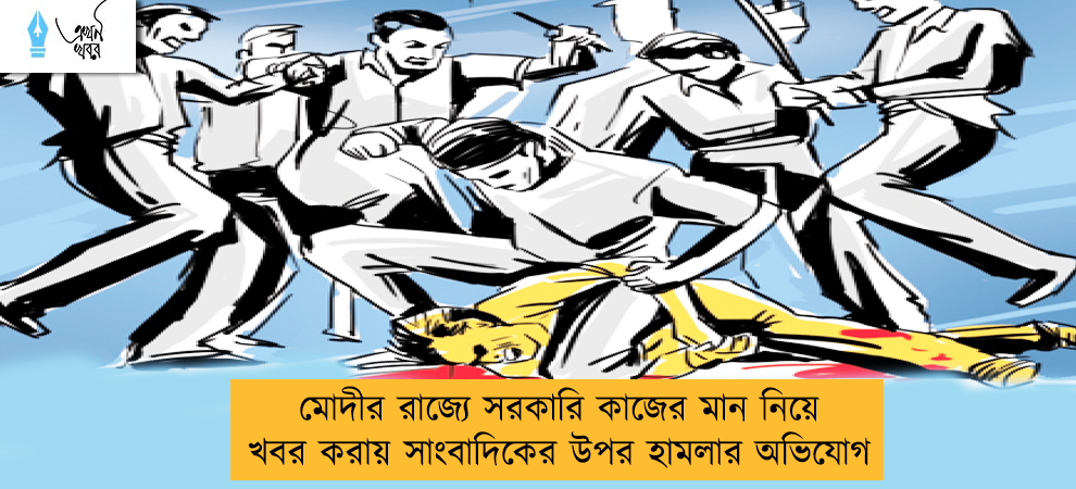মোদীর রাজ্যে সরকারি কাজের মান নিয়ে খবর করায় সাংবাদিকের উপর হামলার অভিযোগ