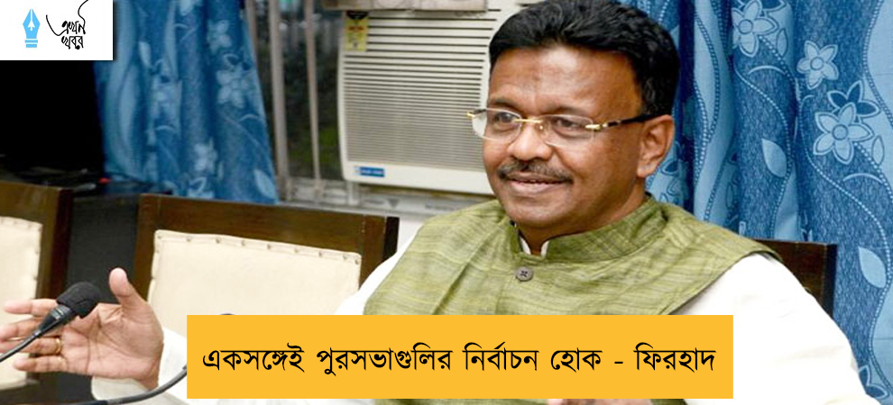 একসঙ্গেই পুরসভাগুলির নির্বাচন হোক - ফিরহাদ