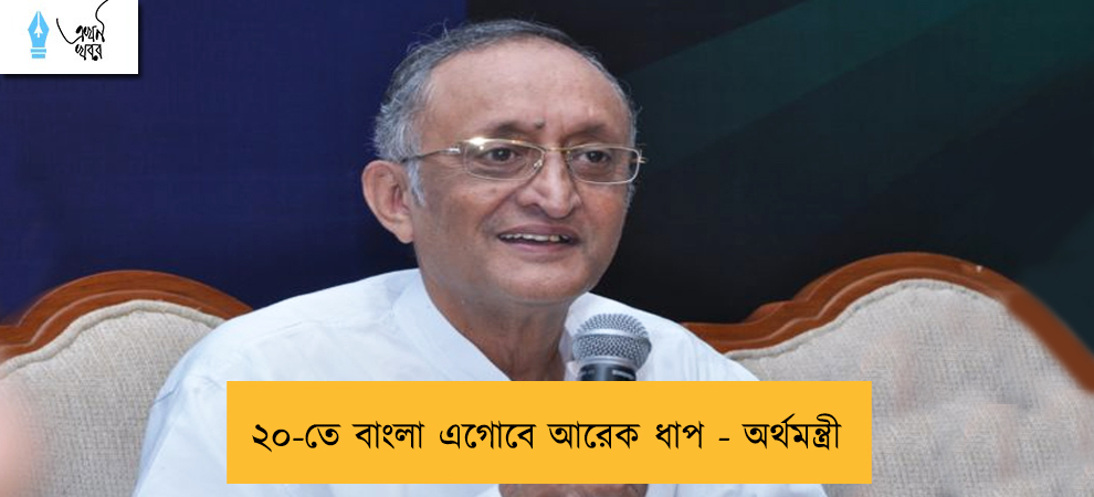 ২০-তে বাংলা এগোবে আরেক ধাপ - অর্থমন্ত্রী