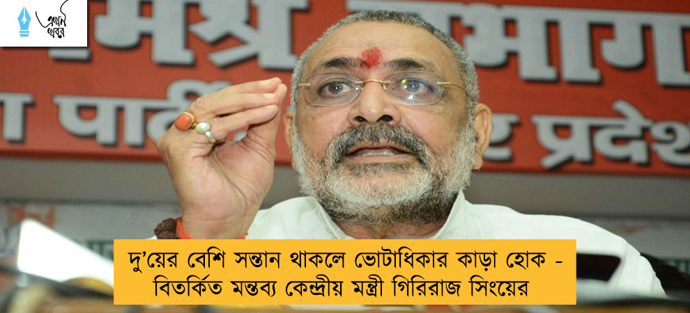 দু’য়ের বেশি সন্তান থাকলে ভোটাধিকার কাড়া হোক - বিতর্কিত মন্তব্য কেন্দ্রীয় মন্ত্রী গিরিরাজ সিংয়ের