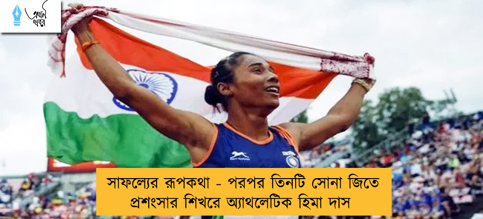 সাফল্যের রূপকথা - পরপর তিনটি সোনা জিতে প্রশংসার শিখরে অ্যাথলেটিক হিমা দাস