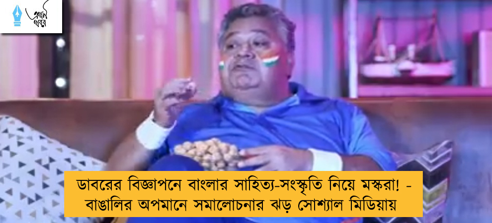 ডাবরের বিজ্ঞাপনে বাংলার সাহিত্য-সংস্কৃতি নিয়ে মস্করা! - বাঙালির অপমানে সমালোচনার ঝড় সোশ্যাল মিডিয়ায়