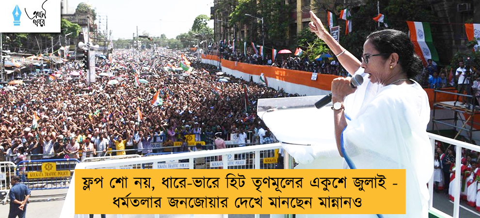 ফ্লপ শো নয়, ধারে-ভারে হিট তৃণমূলের একুশে জুলাই - ধর্মতলার জনজোয়ার দেখে মানছেন মান্নানও