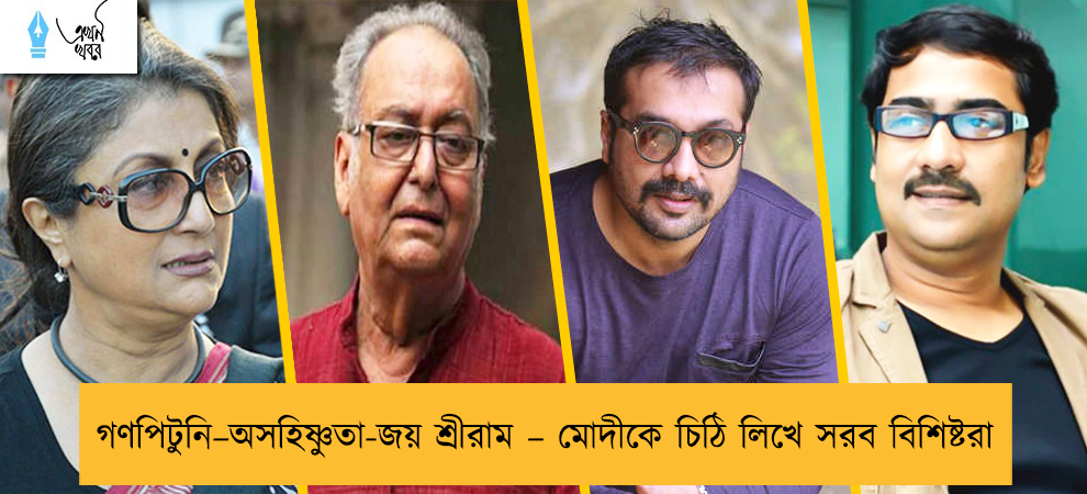গণপিটুনি–অসহিষ্ণুতা-জয় শ্রীরাম – মোদীকে চিঠি লিখে সরব বিশিষ্টরা
