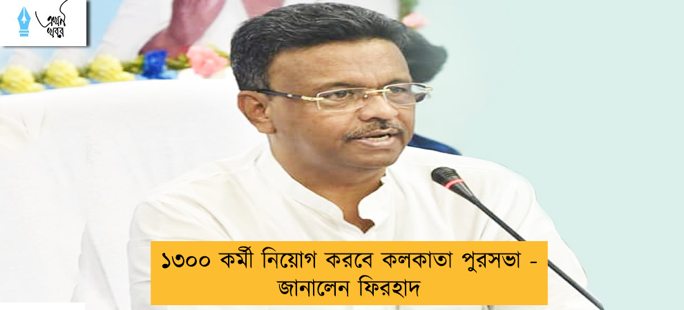 ১৩০০ কর্মী নিয়োগ করবে কলকাতা পুরসভা - জানালেন ফিরহাদ