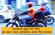 তিলোত্তমার মুকুটে নয়া পালক - ফুড অ্যাপে খাবার ডেলিভারিতে দেশের শীর্ষে কলকাতা