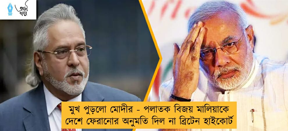 মুখ পুড়লো মোদীর - পলাতক বিজয় মালিয়াকে দেশে ফেরানোর অনুমতি দিল না ব্রিটেন হাইকোর্ট