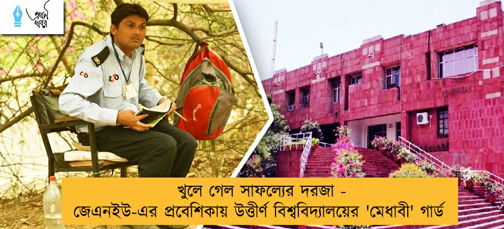 খুলে গেল সাফল্যের দরজা - জেএনইউ-এর প্রবেশিকায় উত্তীর্ণ বিশ্ববিদ্যালয়ের 'মেধাবী' গার্ড