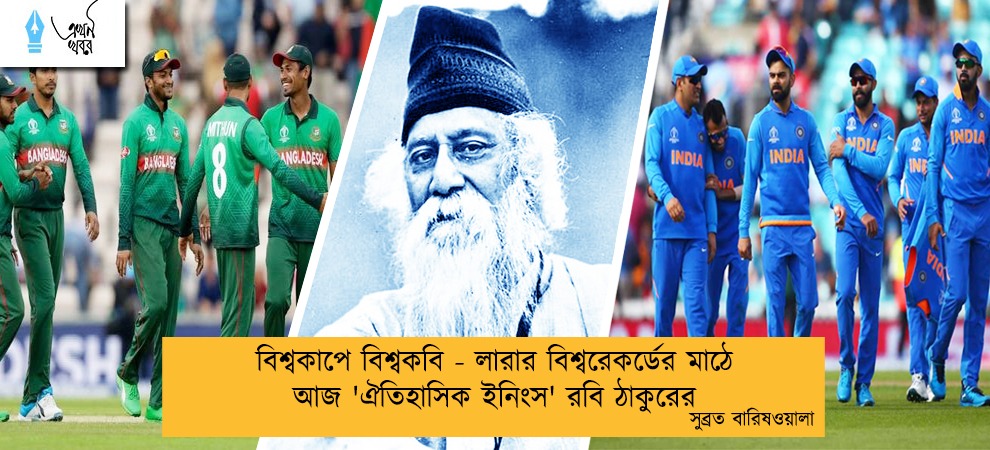 বিশ্বকাপে বিশ্বকবি - লারার বিশ্বরেকর্ডের মাঠে আজ 'ঐতিহাসিক ইনিংস' রবি ঠাকুরের----সুব্রত বারিষওয়ালা