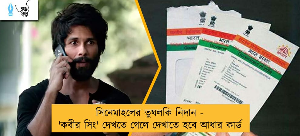 সিনেমাহলের তুঘলকি নিদান - 'কবীর সিং' দেখতে গেলে দেখাতে হবে আধার কার্ড