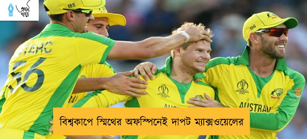 বিশ্বকাপে স্মিথের অফস্পিনেই দাপট ম্যাক্সওয়েলের