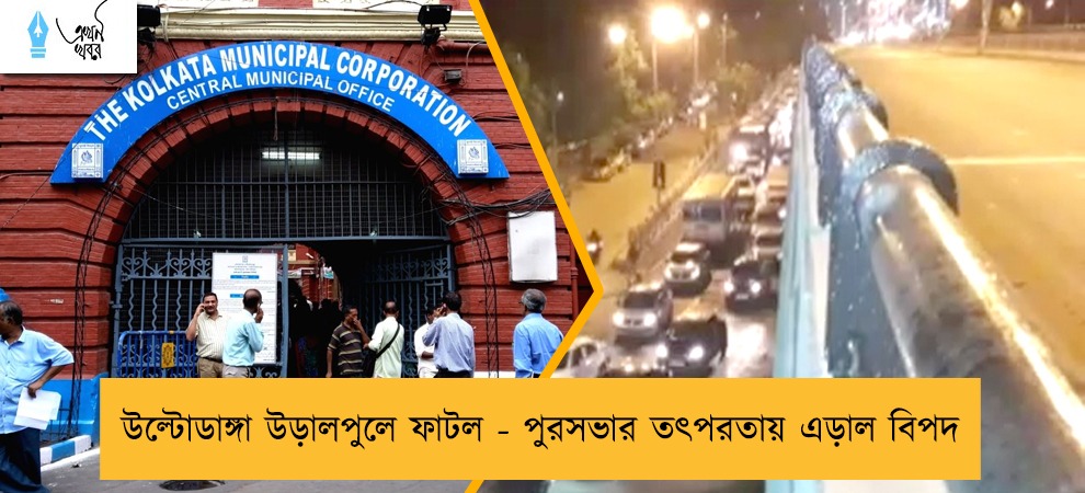 উল্টোডাঙ্গা উড়ালপুলে ফাটল - পুরসভার তৎপরতায় এড়াল বিপদ