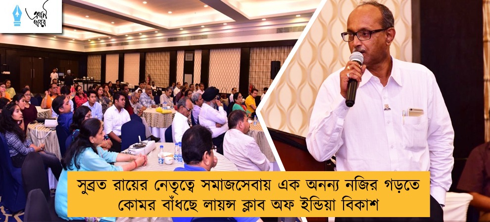 সুব্রত রায়ের নেতৃত্বে সমাজসেবায় এক অনন্য নজির গড়তে কোমর বাঁধছে লায়ন্স ক্লাব অফ ইন্ডিয়া বিকাশ