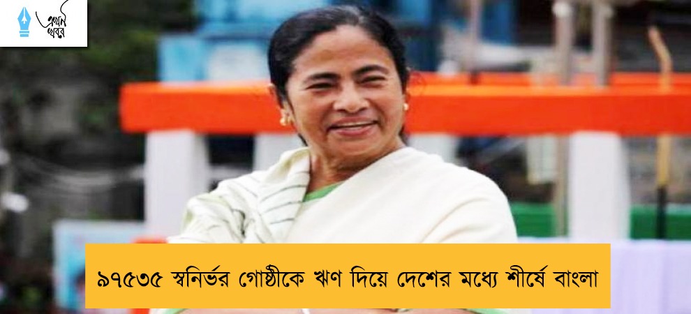 ৯৭৫৩৫ স্বনির্ভর গোষ্ঠীকে ঋণ দিয়ে দেশের মধ্যে শীর্ষে বাংলা