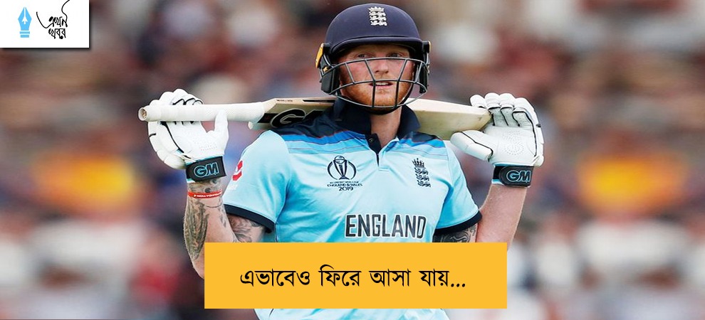 এভাবেও ফিরে আসা যায়...
