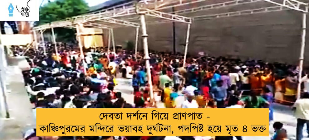 দেবতা দর্শনে গিয়ে প্রাণপাত - কাঞ্চিপুরমের মন্দিরে ভয়াবহ দুর্ঘটনা, পদপিষ্ট হয়ে মৃত ৪ ভক্ত