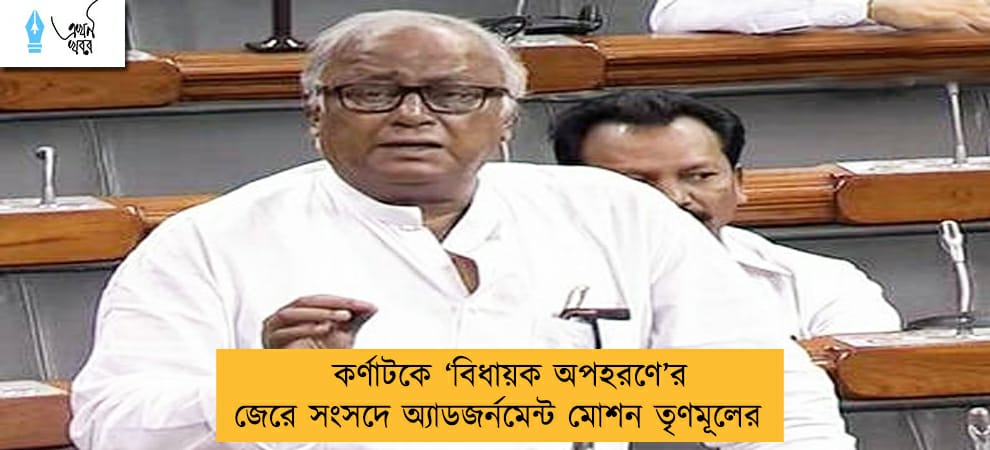 কর্ণাটকে ‘বিধায়ক অপহরণে’র জেরে সংসদে অ্যাডজর্নমেন্ট মোশন তৃণমূলের