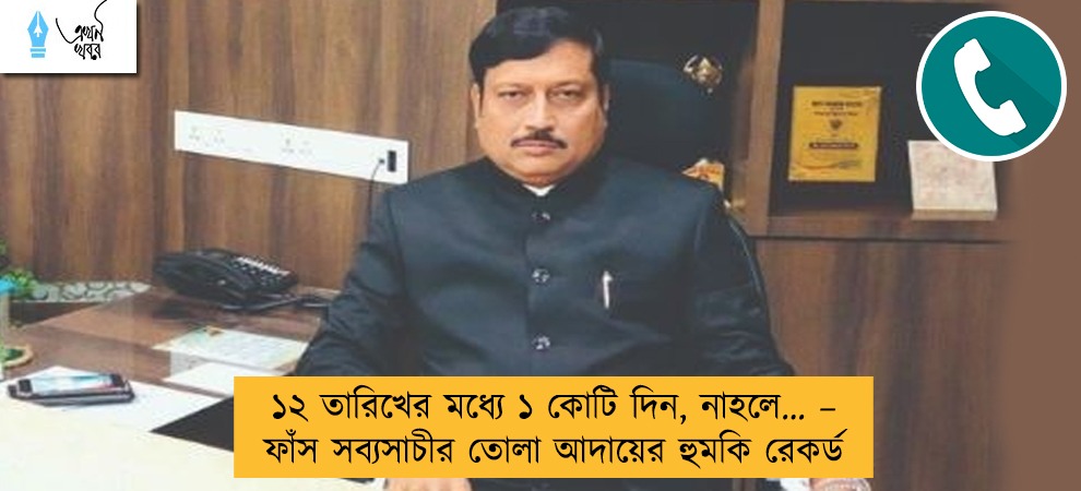 ১২ তারিখের মধ্যে ১ কোটি দিন, নাহলে... – ফাঁস সব্যসাচীর তোলা আদায়ের হুমকি রেকর্ড