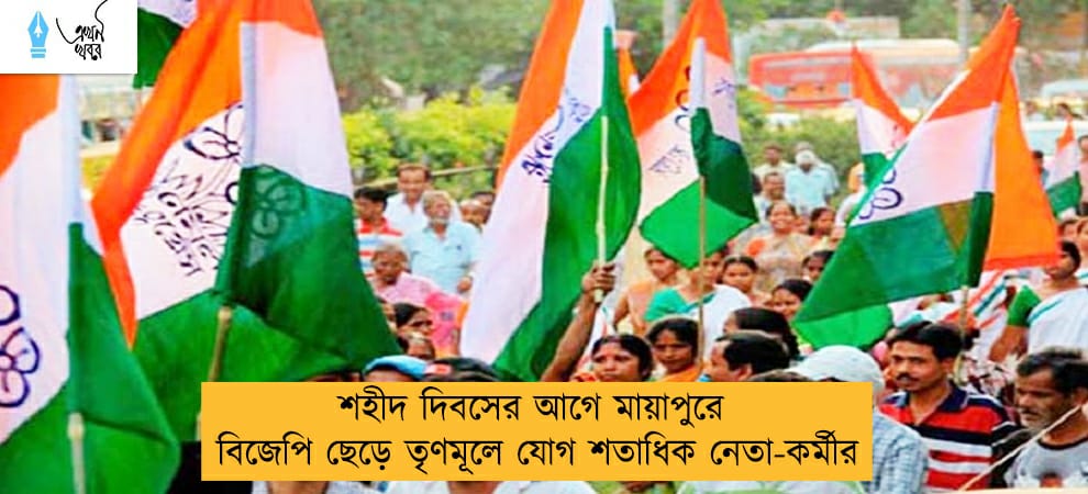 শহীদ দিবসের আগে মায়াপুরে বিজেপি ছেড়ে তৃণমূলে যোগ শতাধিক নেতা-কর্মীর