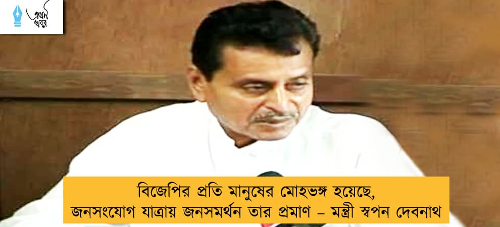 বিজেপির প্রতি মানুষের মোহভঙ্গ হয়েছে, জনসংযোগ যাত্রায় জনসমর্থন তার প্রমাণ – মন্ত্রী স্বপন দেবনাথ