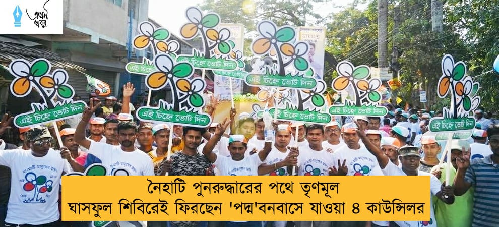 নৈহাটি পুনরুদ্ধারের পথে তৃণমূল - ঘাসফুল শিবিরেই ফিরছেন 'পদ্ম'বনবাসে যাওয়া ৪ কাউন্সিলর
