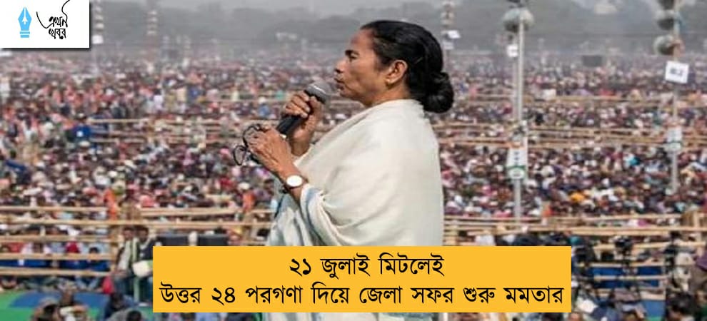 ২১ জুলাই মিটলেই উত্তর ২৪ পরগণা দিয়ে জেলা সফর শুরু মমতার