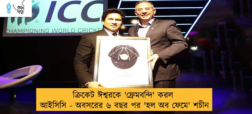 ক্রিকেট ঈশ্বরকে 'ফ্রেমবন্দি' করল আইসিসি - অবসরের ৬ বছর পর 'হল অব ফেমে' শচীন