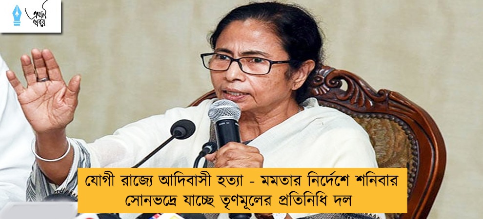যোগী রাজ্যে আদিবাসী হত্যা - মমতার নির্দেশে শনিবার সোনভদ্রে যাচ্ছে তৃণমূলের প্রতিনিধি দল