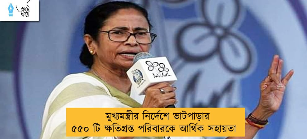 মুখ্যমন্ত্রীর নির্দেশে ভাটপাড়ার ৫৫০ টি ক্ষতিগ্রস্ত পরিবারকে আর্থিক সহায়তা