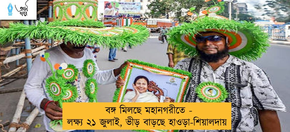 বঙ্গ মিলছে মহানগরীতে - লক্ষ্য ২১ জুলাই, ভীড় বাড়ছে হাওড়া-শিয়ালদায়