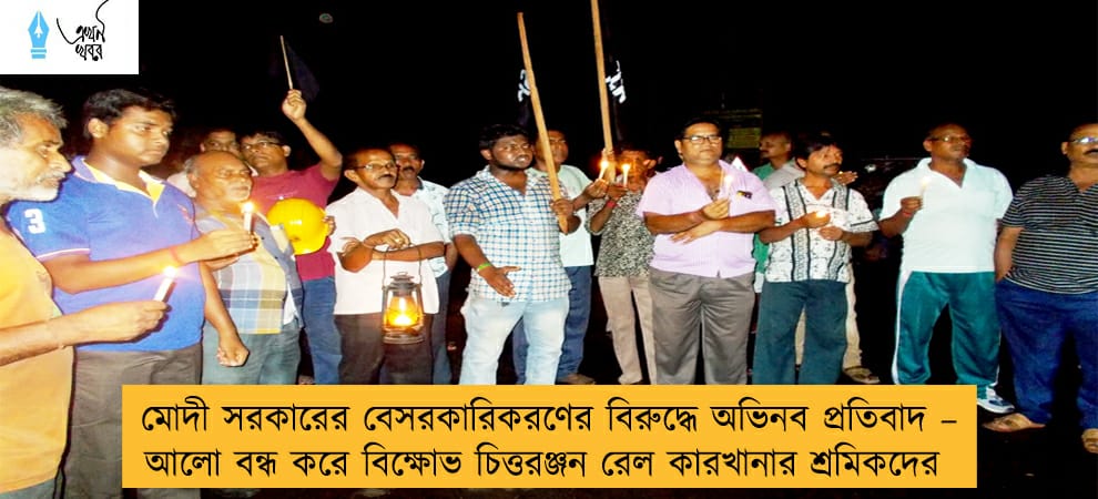 মোদী সরকারের বেসরকারিকরণের বিরুদ্ধে অভিনব প্রতিবাদ – আলো বন্ধ করে বিক্ষোভ চিত্তরঞ্জন রেল কারখানার শ্রমিকদের