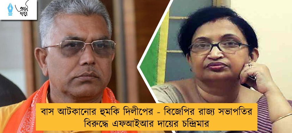 বাস আটকানোর হুমকি দিলীপের - বিজেপির রাজ্য সভাপতির বিরুদ্ধে এফআইআর দায়ের চন্দ্রিমার