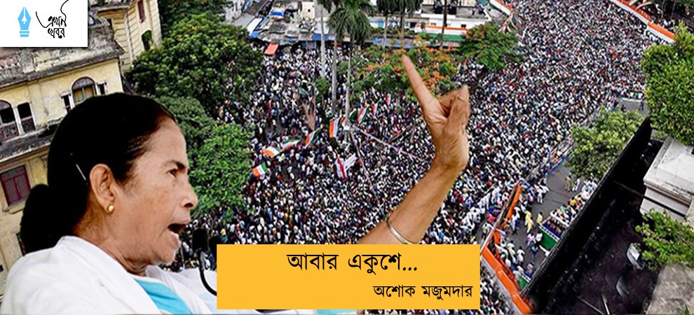 আবার একুশে... অশোক মজুমদার