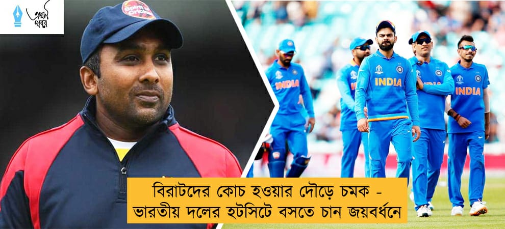 বিরাটদের কোচ হওয়ার দৌড়ে চমক - ভারতীয় দলের হটসিটে বসতে চান জয়বর্ধনে