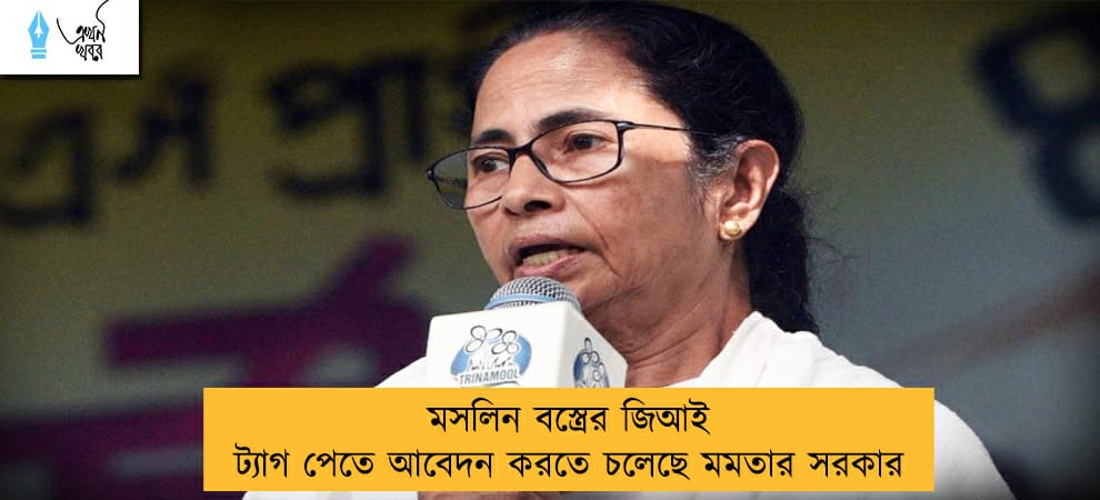 মসলিন বস্ত্রের জিআই ট্যাগ পেতে আবেদন করতে চলেছে মমতার সরকার