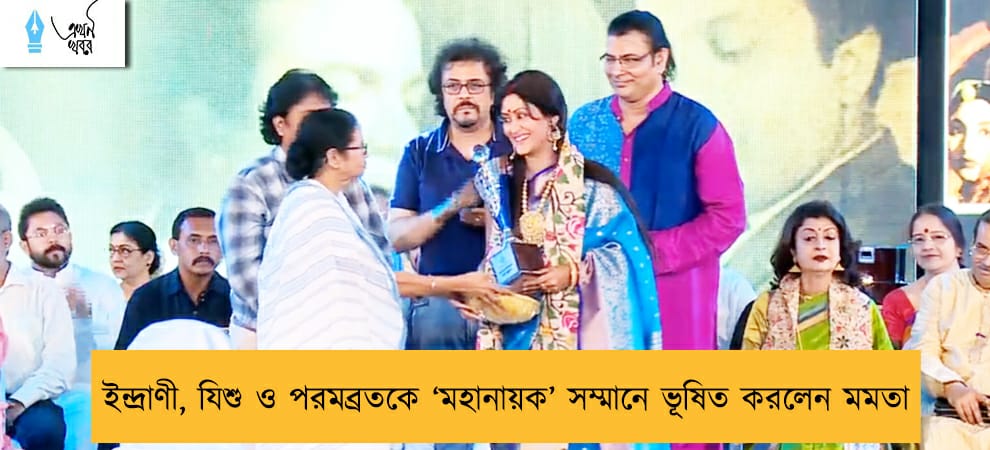 ইন্দ্রাণী, যিশু ও পরমব্রতকে ‘মহানায়ক’ সম্মানে ভূষিত করলেন মমতা