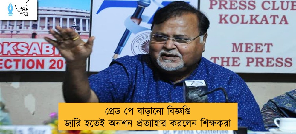 গ্রেড পে বাড়ানো বিজ্ঞপ্তি জারি হতেই অনশন প্রত্যাহার করলেন শিক্ষকরা