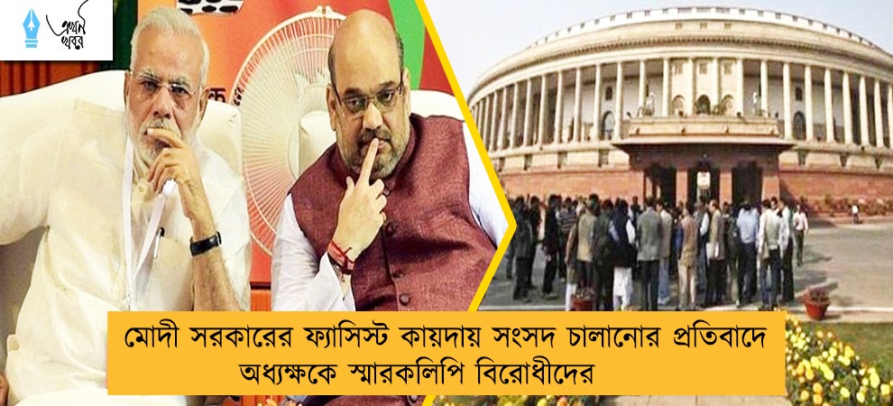 মোদী সরকারের ফ্যাসিস্ট কায়দায় সংসদ চালানোর প্রতিবাদে অধ্যক্ষকে স্মারকলিপি বিরোধীদের